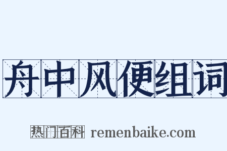 舟中风便组词是什么意思的图片